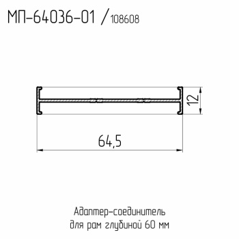 64036-01  МП  Профиль соединителя рам 60/60 мм. (двутавр)  Ral 9016  L= 6,2 м.п.  (11хл./уп.) 