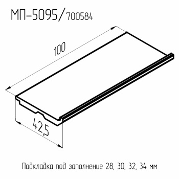 МП  5095  Подкладка под заполнение 28-34мм  БП  L= 100 мм.  (70шт./уп.)
