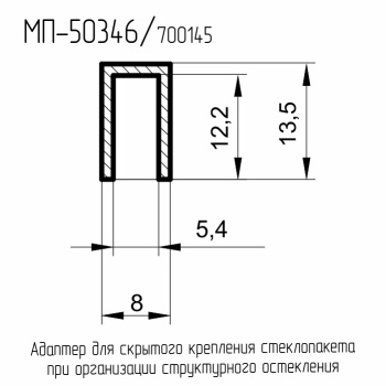 МП-50346  Адаптер крепления стеклопакета при структурном остеклении  Анод.БА-001  L = 6 м.п.