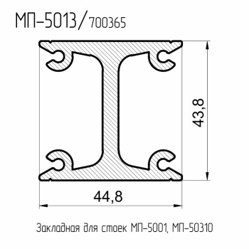 5013  МП  Закладная стойки 43.8 мм. "двутавр"  (для стоек МП-5001 / 50310)  L= 6 м.п.