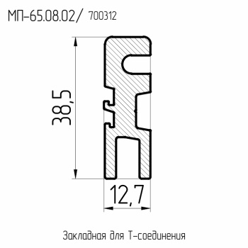 65.08.02  МП  Профиль закладной для Т-соединения  L= 6 м.п.