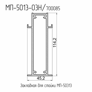 МП  5013-03Н  Закладная стойки 114,2 мм. (для стойки МП-50313)  БП  L= 6 м.п.