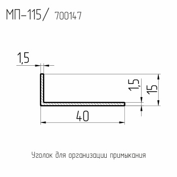 МП  115  Уголок-нащельник 40*15*1,5 мм.  ППП  L = 6 м.п.