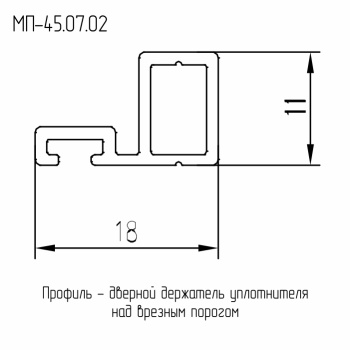 МП  45.07.02  Профиль держателя уплотнителя над врезным порогом  Ral 8017  L= 6 м.п.