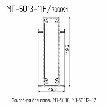 МП  5013-11Н  Закладная стойки 119,6 мм. (для стоек МП-5008 / 50312-02)  L= 6 м.п.