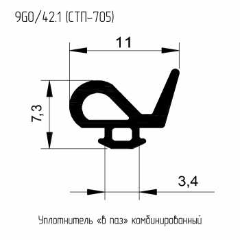  9GO/42.1  (аналог МПУ-64003)  Уплотнитель "в паз" комбинированный  (300м./кор.)