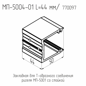 5004-01  МП  Закладная ригеля  L= 44 мм. (194 шт./кор.)