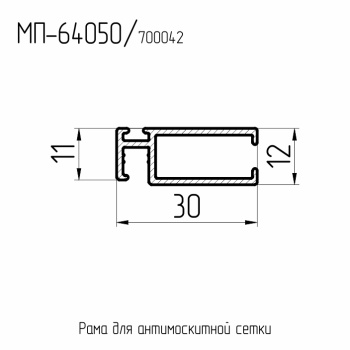 64050  МП  Профиль для антимоскитной сетки  RAL 9016  L= 6 м.п.  