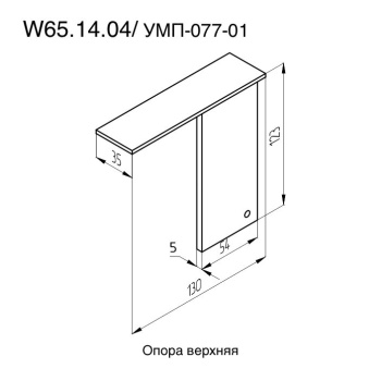  W65.14.04  (УМП-077-01)  Опора верхняя (20шт./кор.) 