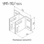 Монтажный кронштейн УМП-110