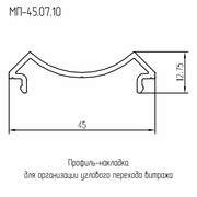 Профиль накладки для организации углового перехода витража 6м МП-45.07.10 RAL 00