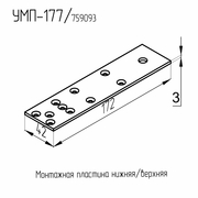 Монтажная пластина (сталь) УМП-177