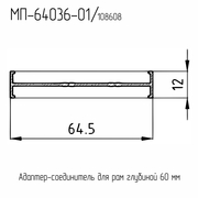 Профиль соединителя рам 60 мм 6,5м   МП-64036-01 RAL 8017
