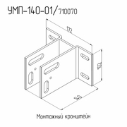 Монтажный узел (неподвижный) УМП-140-01
