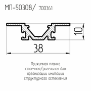 Прижимная планка стойка/ригель для имитации структурного остекления МП-50308