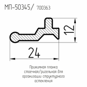 Прижимная планка стоечная/ригельная для структурного остекления МП-50345