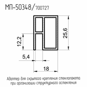 Адаптер для скрытого крепления стеклопакета при структурном остеклении МП-50348, RAL 00