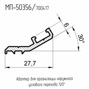 Адаптер наружного углового перехода 120 градусов МП-50356