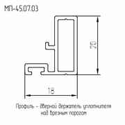 Профиль держателя уплотнителя над накладным порогом (примыкание) 6м МП-45.07.03 RAL 9016 