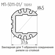 5011-01  Закладная ригеля для соединения под углом  БП  L= 6 м.п.