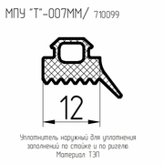 МПУ-007ММ  Уплотнитель прижима (аналог СТП 699, VRK-001)   (200м.п./кор.)