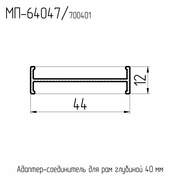 64047  МП  Профиль соединителя для рам 40/40 мм.  (двутавр)  Ral 9016  L= 6.2 м.п.