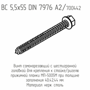 Винт ВС 5,5х55 DIN 7976 А2  (1000шт./кор.)