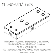МПС-01-001  Пластина монтажная  3*50*130мм.  (под закл. МП-5013Н, 5013-02Н, 5013-09Н)  (50шт./уп.)