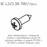 Винт ВС 4,2*13 DIN 7981  (1000шт./кор.)