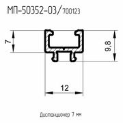 МП  50352-03  Дистанционер 7 мм.  БП  L= 6 м.п. 