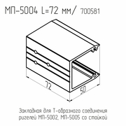 МП  5004  Закладная ригеля  БП  L= 72 мм. (74шт)