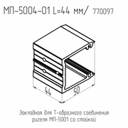 5004-01  МП  Закладная ригеля  L= 44 мм. (150 шт./кор.)