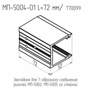 5004-01  МП  Закладная ригеля  L= 72 мм.  (74 шт./кор.)