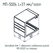МП  5004  Закладная ригеля  БП  L= 37 мм.