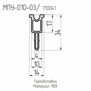 МПУ-010-03  Термовставка 17мм. ПВХ для заполнения 20-28 мм.  L= 3 м.п.  (150м./уп.)
