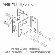 УМП-110-01  Монтажный узел НЕподвижный для МП-50  (вылет 110 мм., 2 комплекта крепежа) 