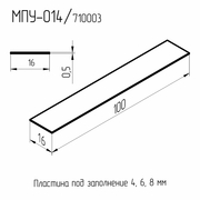 МПУ-014  Подкладка ПВХ под заполнение 4-8 мм.  0,5*16*100мм.  (1000шт./кор.)