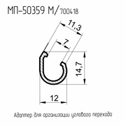 50359М  МП  Адаптер углового перехода  Ral 9016  L= 6 м.п.