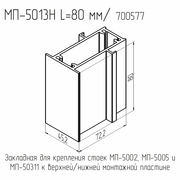 5013Н  Закладная стойки 72,2мм. (для стоек МП-5005 / 50311)  L= 80 мм.