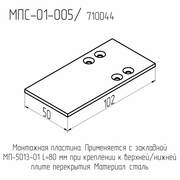 МПС-01-005  Пластина монтажная  3*50*102мм.  (под закл. МП-5013-01)  (100шт./уп.)