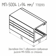 МП  5004  Закладная ригеля  БП  L= 94 мм.