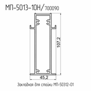 МП  5013-10Н  Закладная стойки 107,2 мм. (для стойки МП-50312-01)  БП  L= 6 м.п.