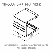 МП  5004  Закладная ригеля  БП  L= 44 мм.
