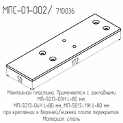 МПС-01-002  Пластина монтажная  3*50*172мм.  (под закл. 5013-03Н, 5013-04Н, 5013-11Н)  (50шт./уп.)