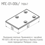 МПС-01-006  Пластина монтажная  3*50*82мм.  (под закл. МП-5013)  (100шт./уп.)