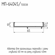 МП  64045  Профиль соединителя рам 60/40 мм  Ral 9016  L= 6,2 м.п. 