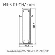 МП  5013-11Н  Закладная стойки 119,6 мм. (для стоек МП-5008 / 50312-02)  L= 6 м.п.