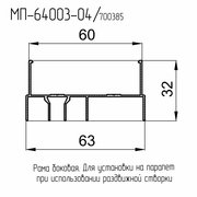 МП  64003-04  Профиль боковой рамы  Ral 8017  L= 6,5 м.п. (4хл./уп.)