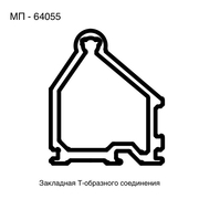 МП  64055  Закладная Т-образного соединения (9ES/80)  L= 14 мм.  (144шт./кор.)