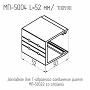 МП  5004  Закладная ригеля  БП  L= 52 мм.